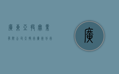 廣東亞投實業(yè)（亞投行廣州分行）受托管理股權投資基金 區(qū)域金融發(fā)展的新引擎