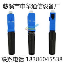 東北地區(qū)SC光纖快速連接器預(yù)埋式供應(yīng) 申華通信助力光纜高效部署